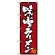 のぼり旗 (8071) 味噌ラーメン