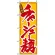 のぼり旗 (8079) チャーシュー麺