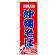 のぼり旗 (8089) 沖縄名物 沖縄そば