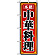 のぼり旗 (8094) 本格中華料理