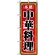 のぼり旗 (8094) 本格中華料理