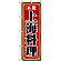 のぼり旗 (8099) 上海料理
