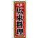 のぼり旗 (8100) 広東料理