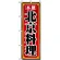 のぼり旗 (8101) 北京料理