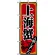 のぼり旗 (8105) 上海蟹