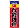のぼり旗 (8109) 本場の味台湾料理