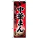 のぼり旗 (8115) 中華まん