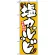 のぼり旗 (8121) 塩カルビ