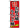 のぼり旗 (8138) お好み焼もんじゃ焼