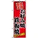 のぼり旗 (8139) お好み焼鉄板焼