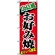 のぼり旗 (8140) 広島風お好み焼