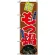 のぼり旗 (8147) 本場博多 もつ鍋