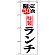 のぼり旗 (8170) 限定50食ランチ