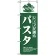 のぼり旗 (8182) シャフが創るパスタ