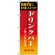 のぼり旗 (8189) ドリンクバー 種類豊富に取り揃えております