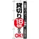 のぼり旗 (8192) 貸切18名様からOK