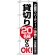 のぼり旗 (8193) 貸切20名様からOK