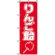 のぼり旗 (8204) りんご飴