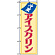 のぼり旗 (8206) 冷菓 アイスクリン
