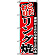 のぼり旗 (8212) リング焼