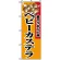のぼり旗 (8213) ベビーカステラ