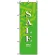 のぼり旗 (8217) セール/緑