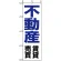 のぼり旗 (8236) 不動産賃貸売買