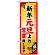 のぼり旗 (8246) 新年元旦より
