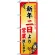のぼり旗 (8247) 新年二日より