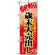 のぼり旗 (8250) 最終処分歳末大売出し