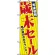 のぼり旗 (8251) 年末恒例歳末セール