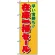 のぼり旗 (8254) 在庫一掃セール