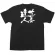 商売繁盛Tシャツ (8263) S サービスの達人 (ブラック)