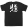 商売繁盛Tシャツ (8266) S 笑顔の達人 (ブラック)