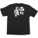 商売繁盛Tシャツ (8271) S 私にご注文を (ブラック)