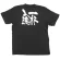 商売繁盛Tシャツ (8273) S 一杯入魂 (ブラック)