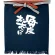 帆前掛け (8442) 短型 毎度おおきに