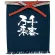 帆前掛け (8449) 短型 千客万来