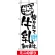 ミニのぼり旗 (9382) W100×H280mm 搾りたて牛乳あります