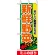 ミニのぼり旗 (9406) W100×H280mm 新鮮野菜