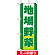 ミニのぼり旗 (9502) W100×H280mm 地場野菜