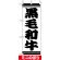 ミニのぼり旗 (9571) W100×H280mm 黒毛和牛