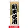 ミニのぼり旗 (9605) W100×H280mm 新米使用