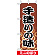 ミニのぼり旗 (9609) W100×H280mm 手造りの味2