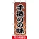 ミニのぼり旗 (9609) W100×H280mm 手造りの味2