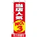 ミニのぼり旗 (9635) W100×H280mm 当店人気NO.3 赤
