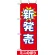 ミニのぼり旗 (9637) W100×H280mm 新発売1