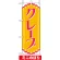 ミニのぼり旗 (9757) W100×H280mm クレープ