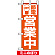 ミニのぼり (9766) 節電 営業中 オレンジ