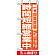 ミニのぼり (9767) 時間短縮営業中 オレンジ
